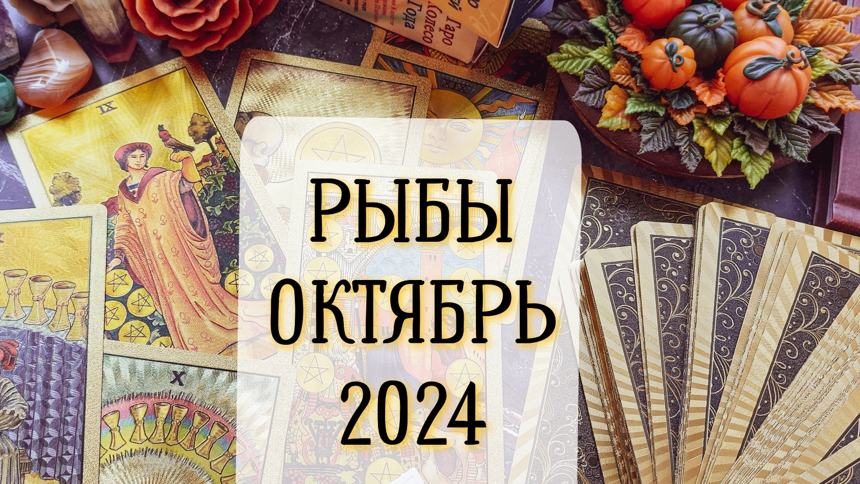 Таро прогноз для РЫБ октябрь 2024