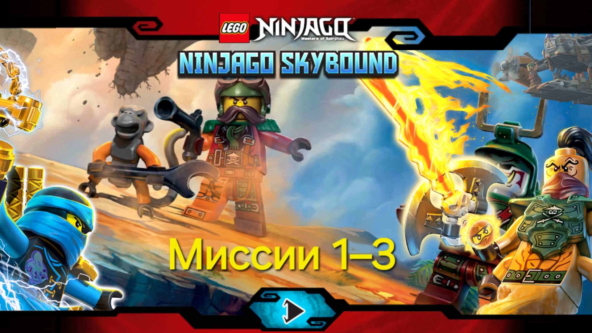 LEGO Ninjago: Skybound. Миссии 1–3.