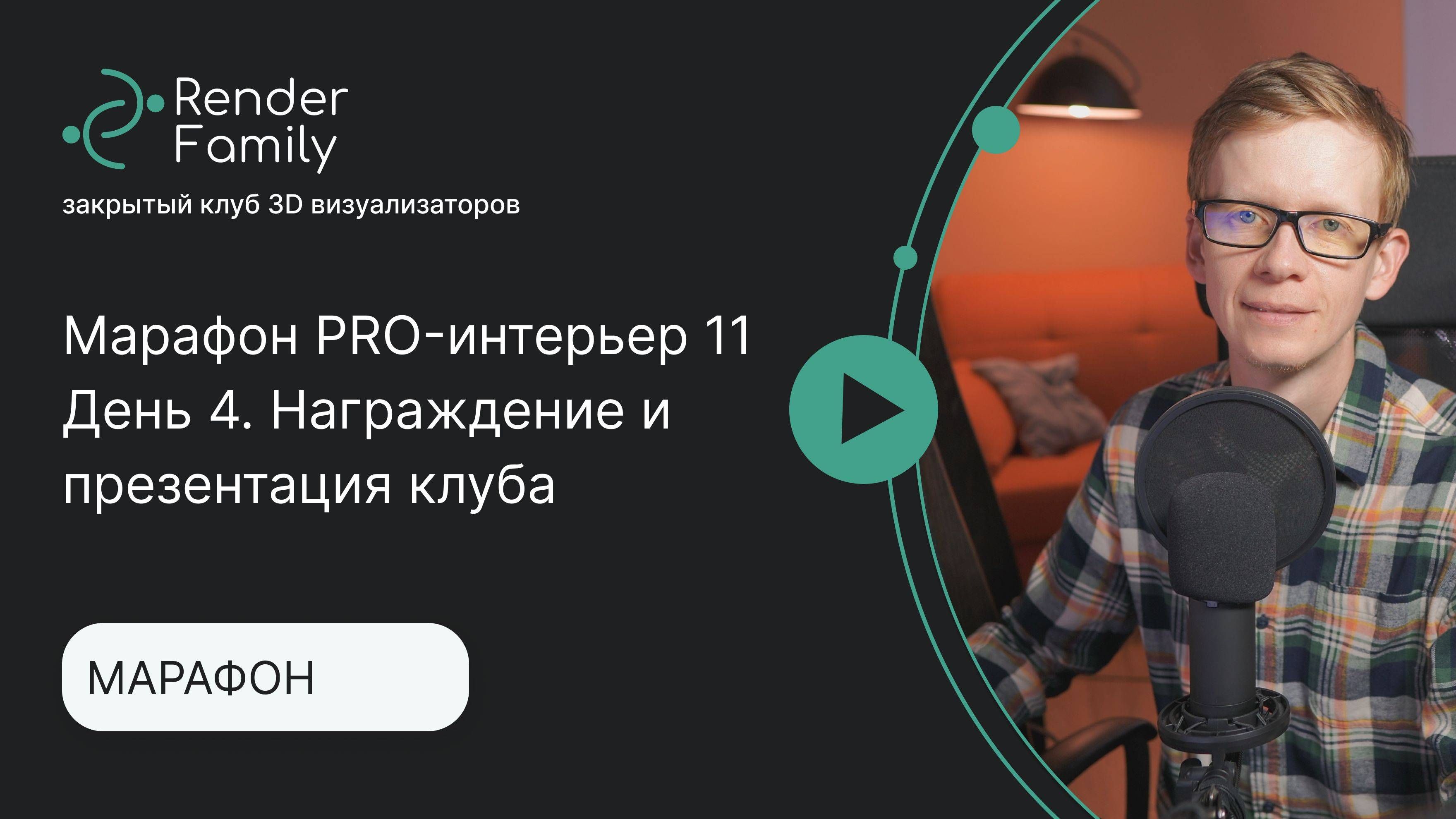 Марафон PRO-интерьер 11. День 4. Награждение победителей и презентация клуба