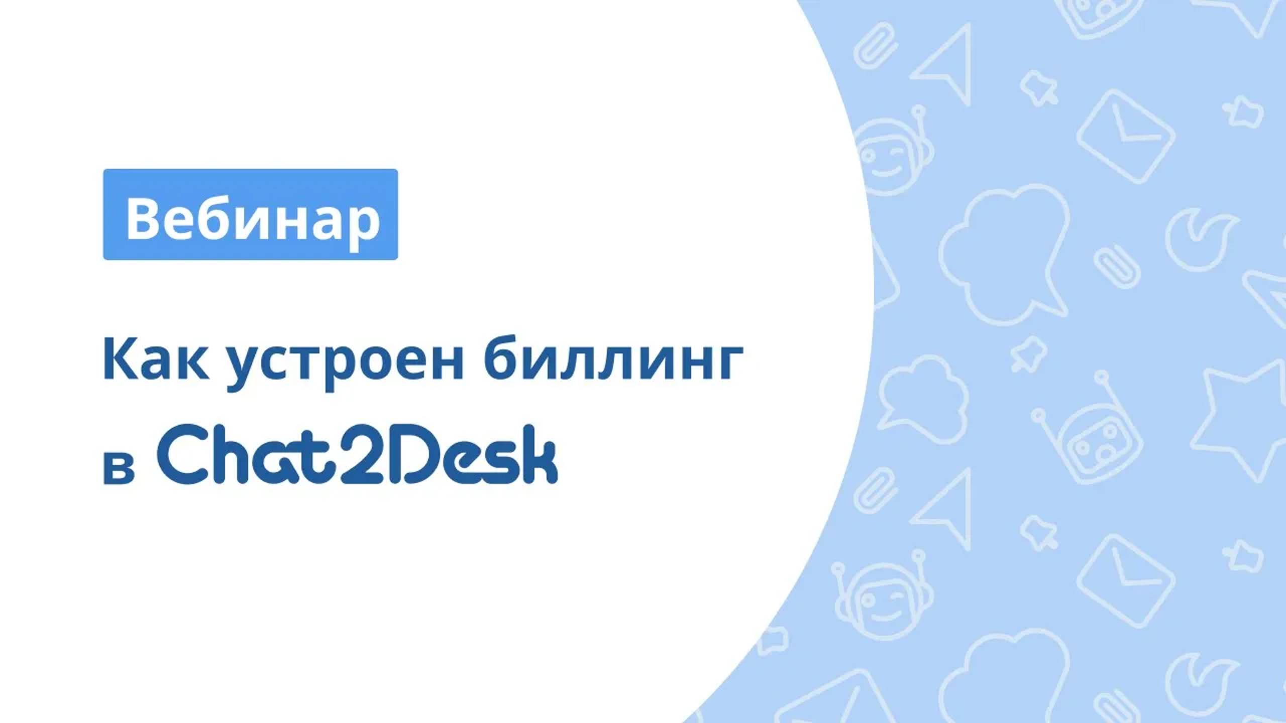 Как работает биллинг в Chat2Desk