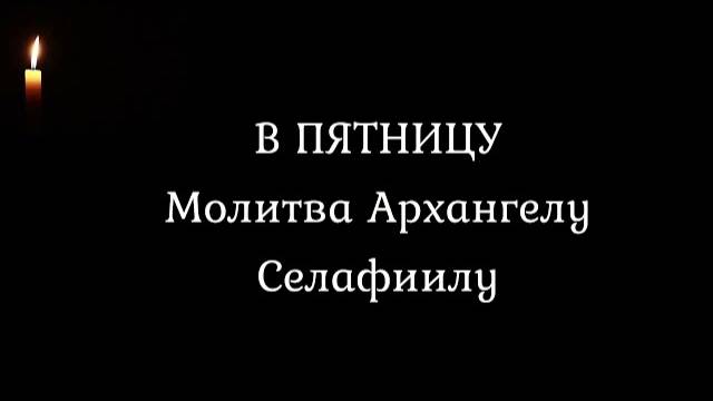 Молитва в пятницу Архангелу Селафиилу