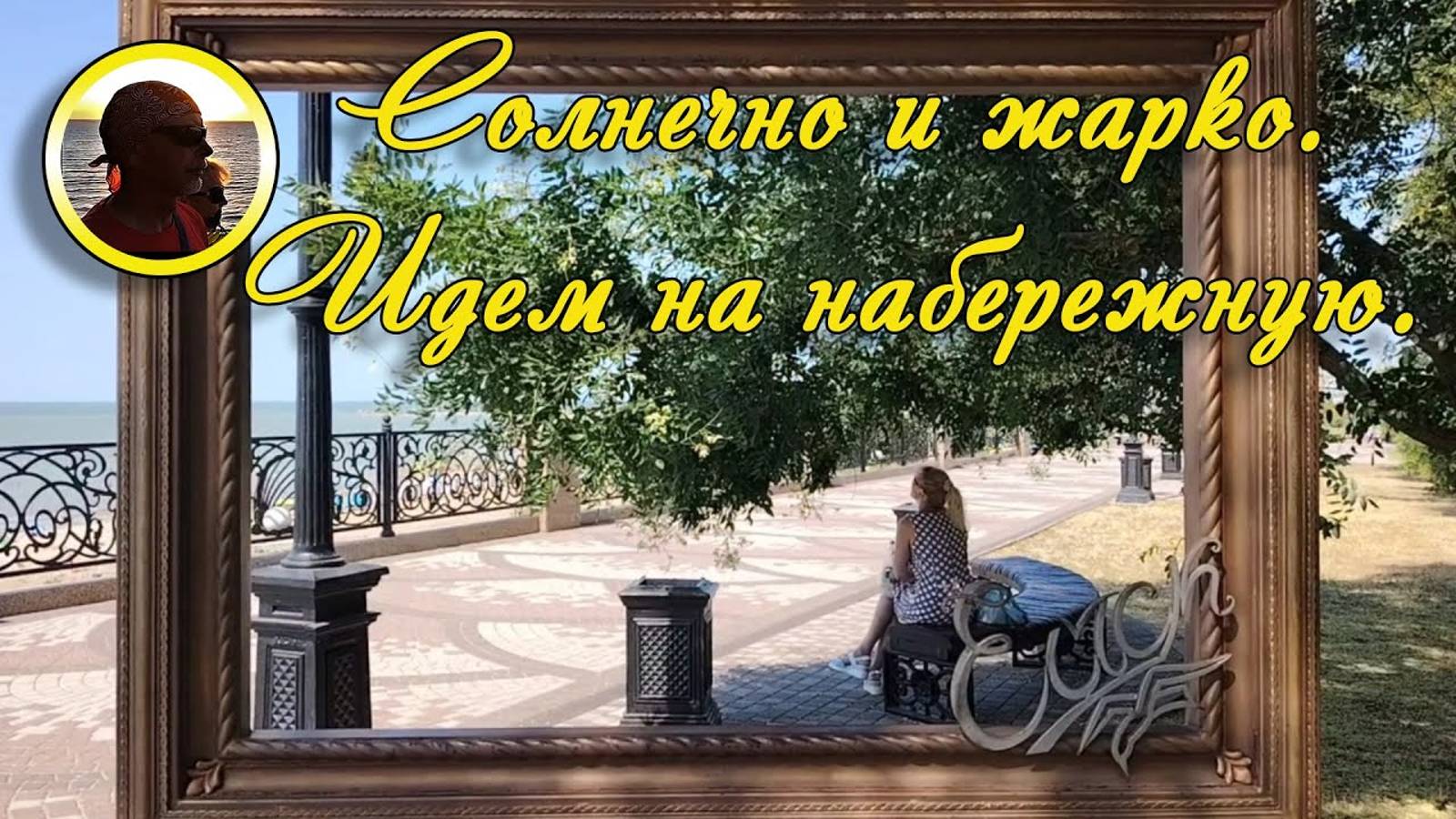 Ейск. 2024. Солнечно и жарко, а мы идем на набережную!