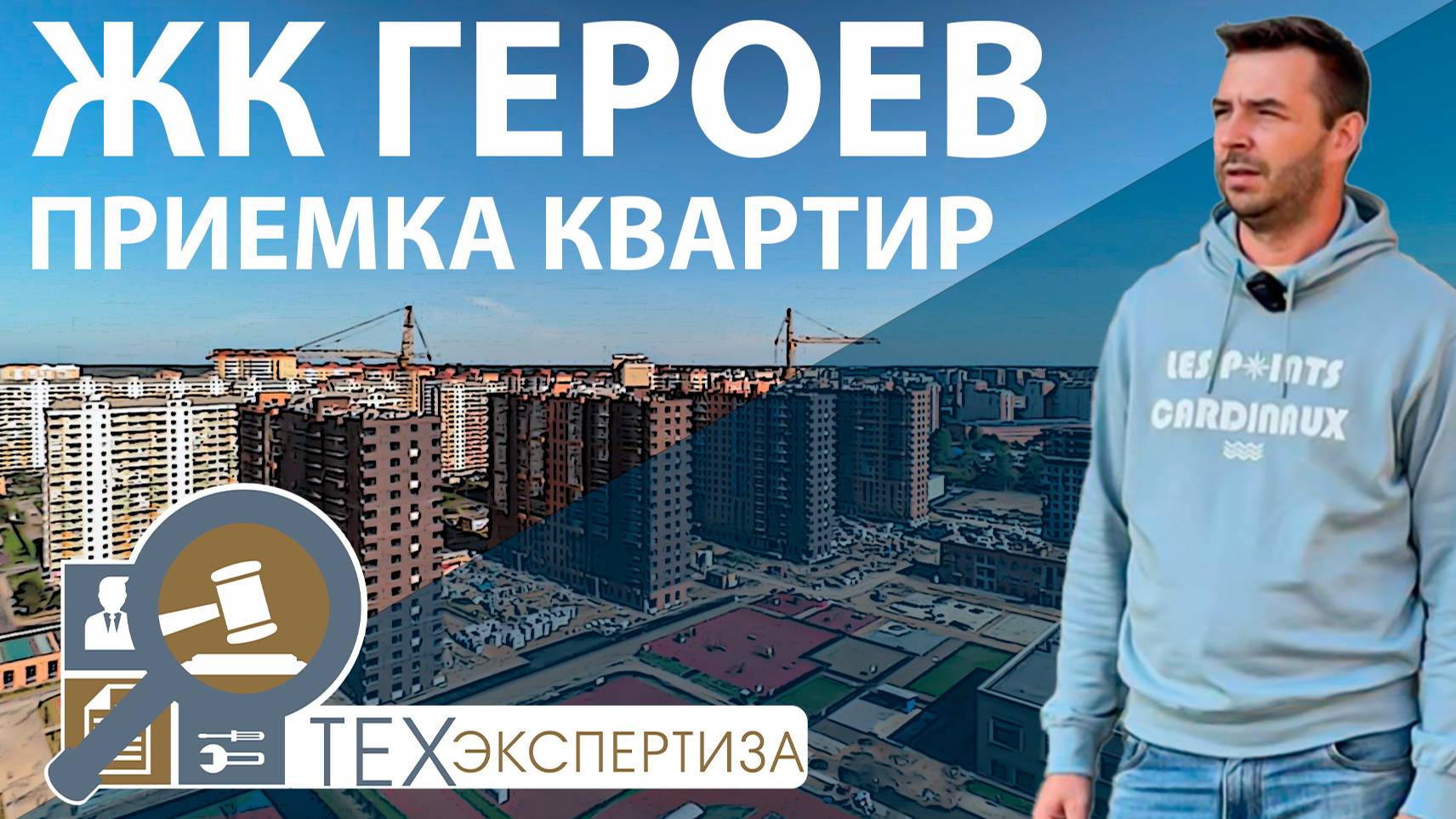 Приемка квартиры в ЖК Героев | Помощь в приемке квартир