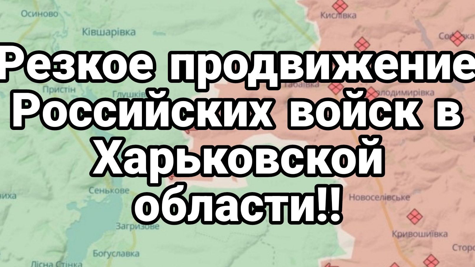 Резкое продвижение Российских войск в Харьковской области