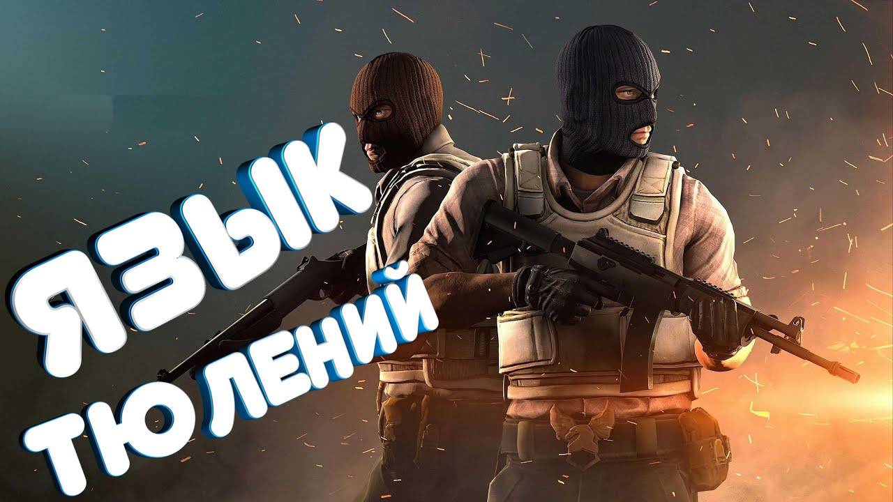 Язык Тюлений! : CS 2