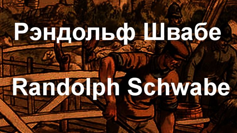 Рэндольф Швабе  Randolph Schwabe биография работы