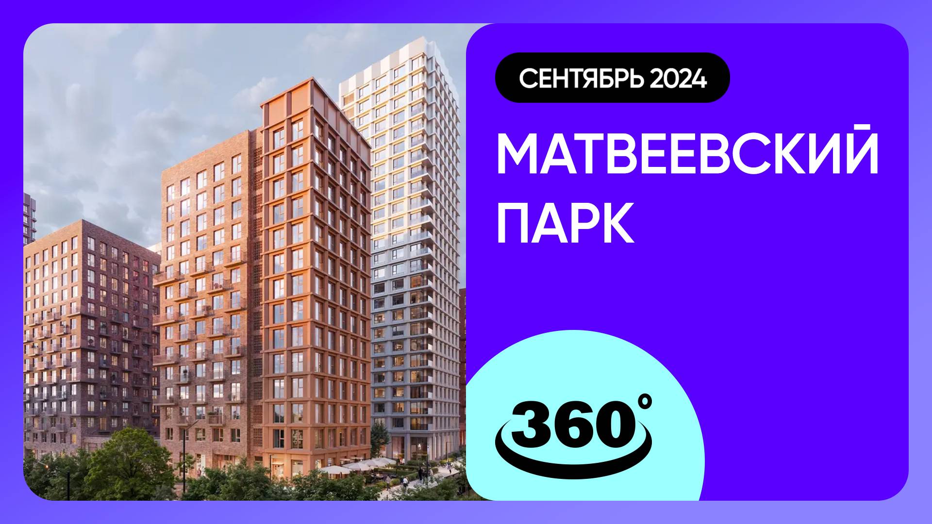 Крутись на 360 градусов! Обзор Матвеевский парк / архитектура, инфраструктура / сентябрь 2024 г.