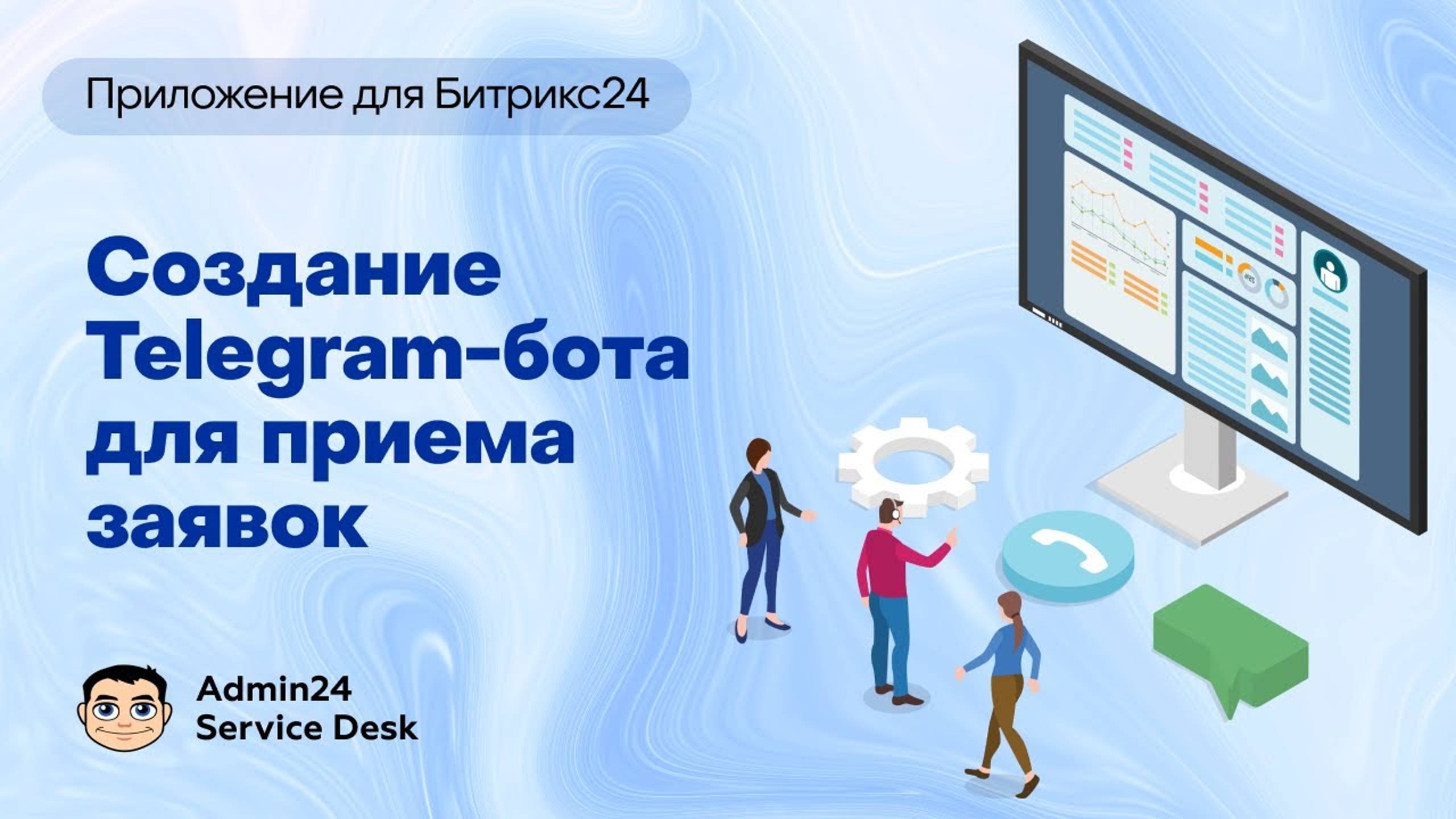 Как создать Телеграм-бота для приема заявок в Аdmin24 – Service Desk