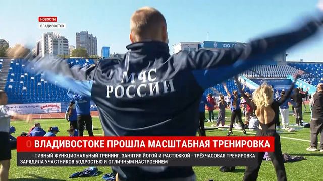 Масштабная тренировка во Владивостоке зарядила участников бодростью и отличным настроением