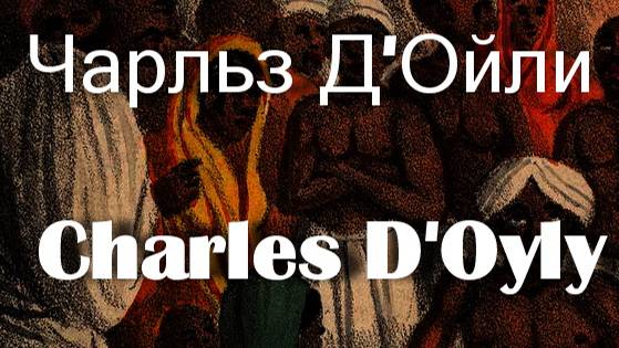 Чарльз Д'Ойли  Charles D'Oyly биография работы