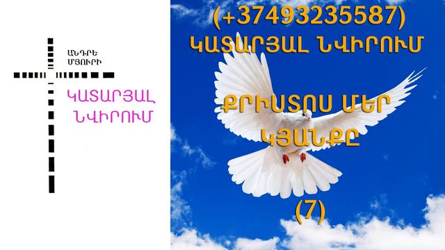 83.KAREN SHAHBAZYAN Հոգևոր գրքի սերտողություն Կատարյալ նվիրում (7)