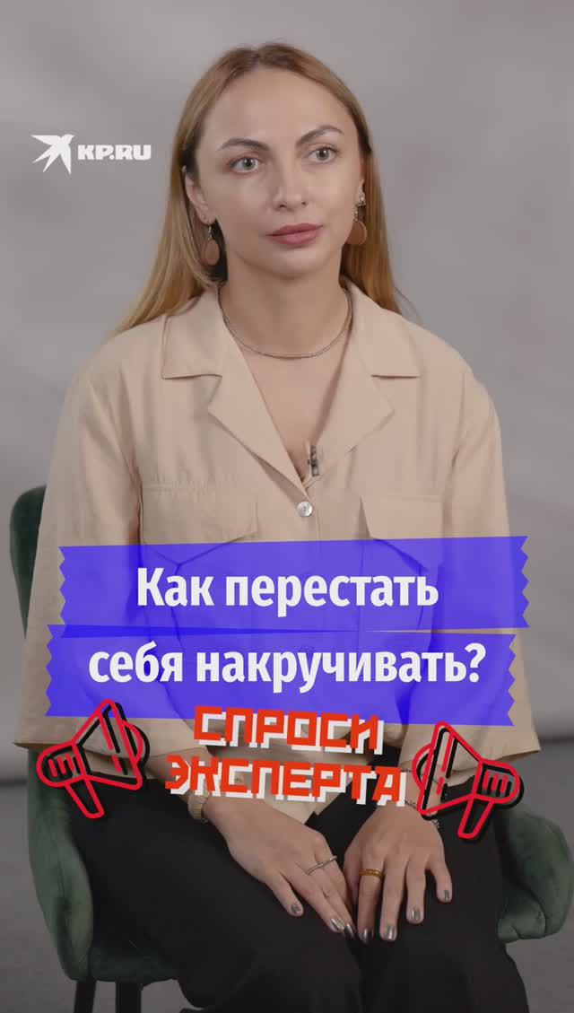 Как перестать себя накручивать?