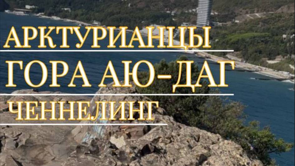 Татьяна Светлая. Ченнелинг. Гора Аю-Даг