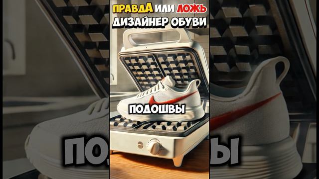 Красная подошва Лубутена, вафельница Nike — готовы ли вы стать дизайнером обуви?