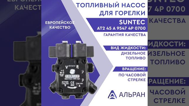 Насос Suntec AT2 45 A 9547 4P 0700