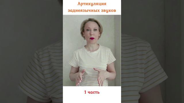 Артикуляция звуков К, Кь, Г, Гь, Х, Хь. 1 часть