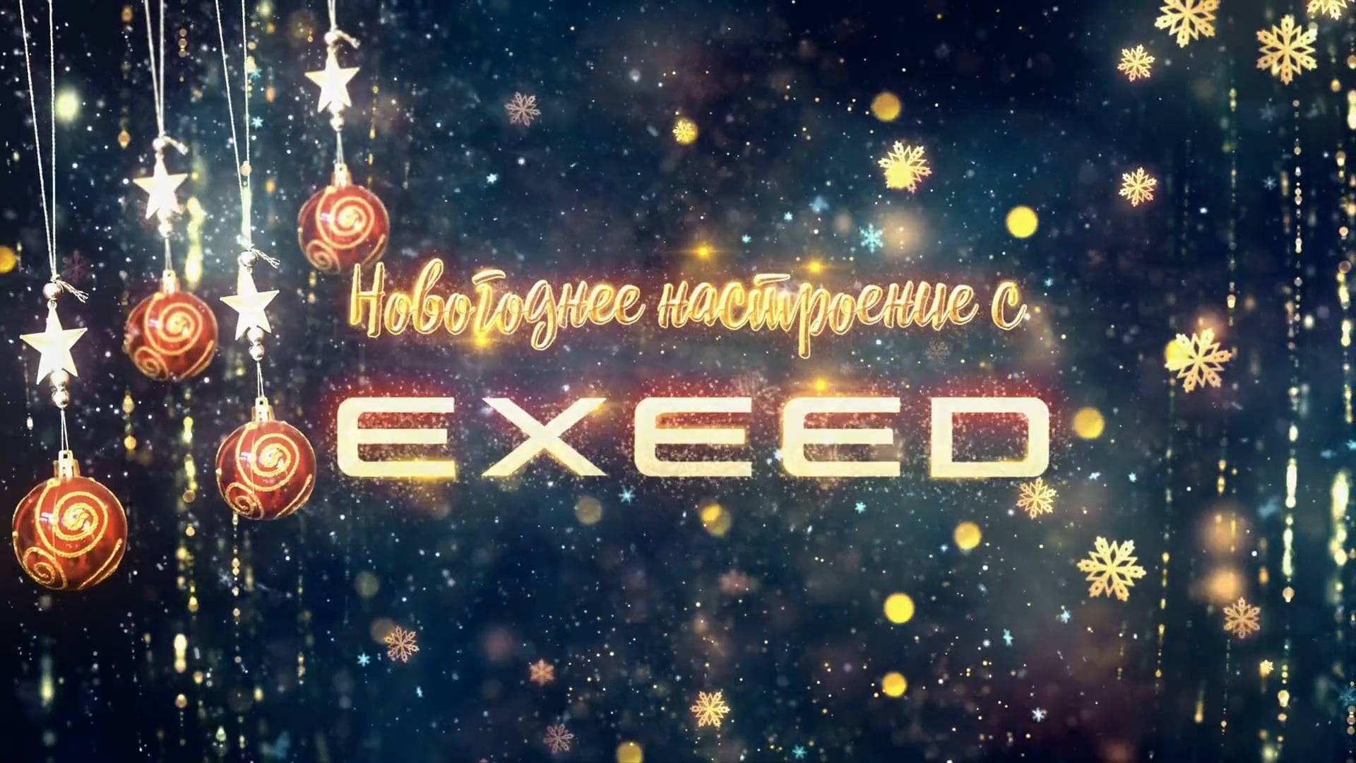 EXEED | Новогоднее настроение