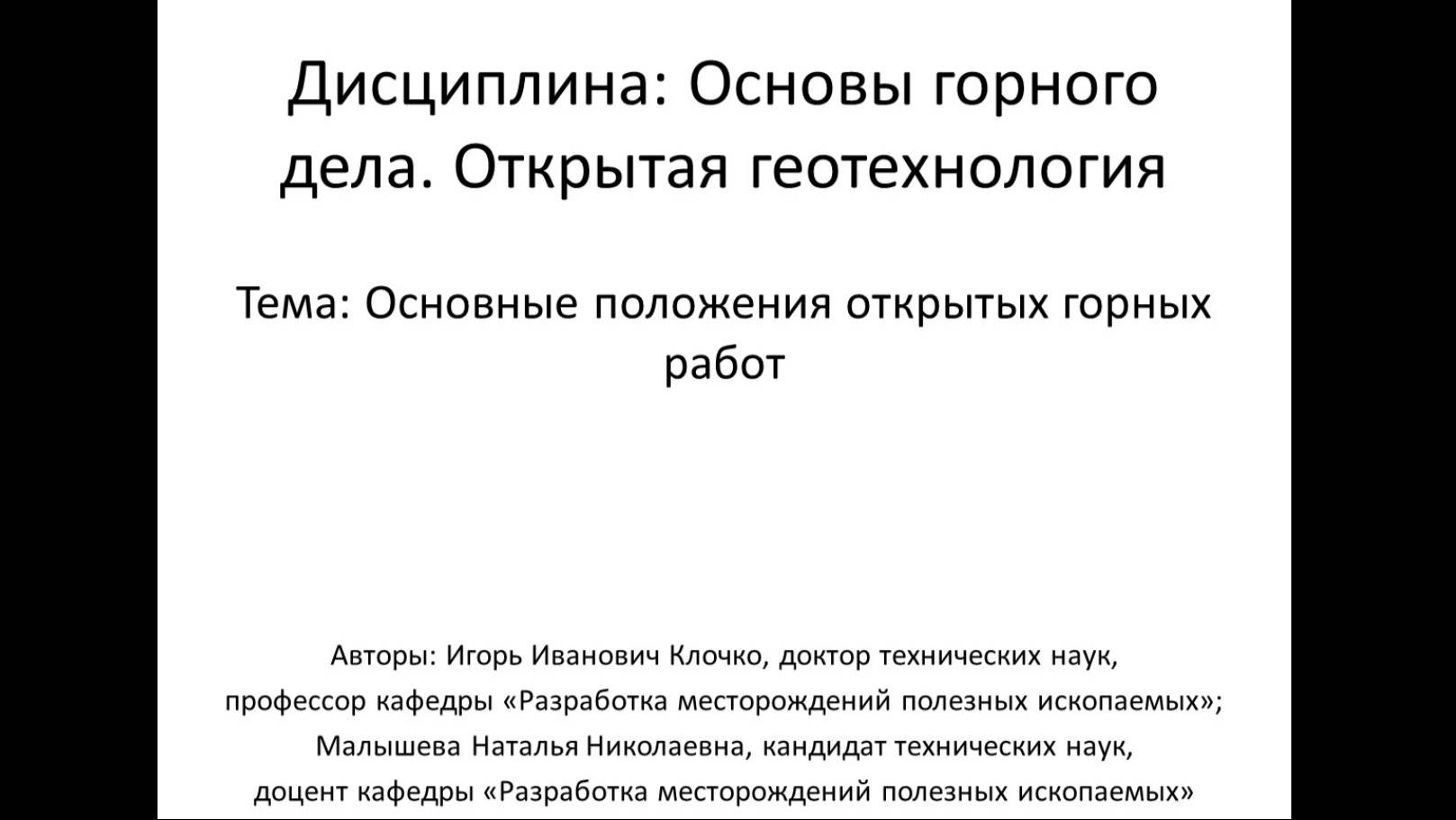 Видеолекция. Основные положения открытых горных работ