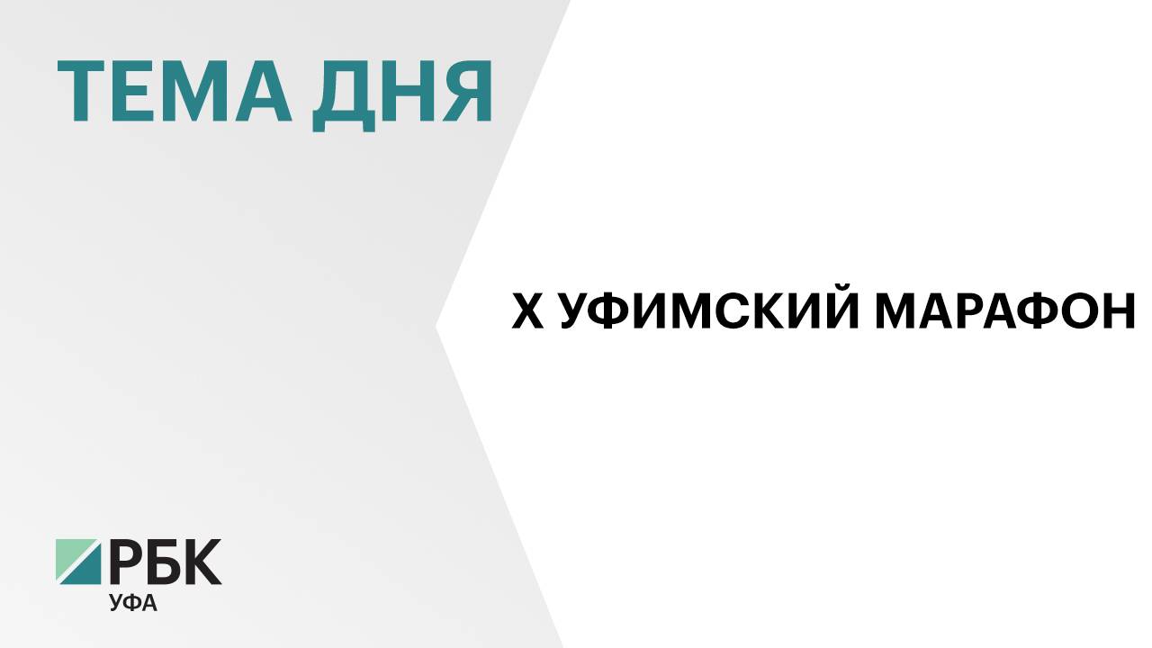 Более 10 тысяч бегунов приняли участие в X юбилейном Уфимском марафоне