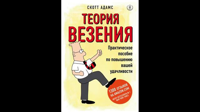 Скотт Адамс - "Теория везения. Практическое руководство по повышению Вашей удачливости".