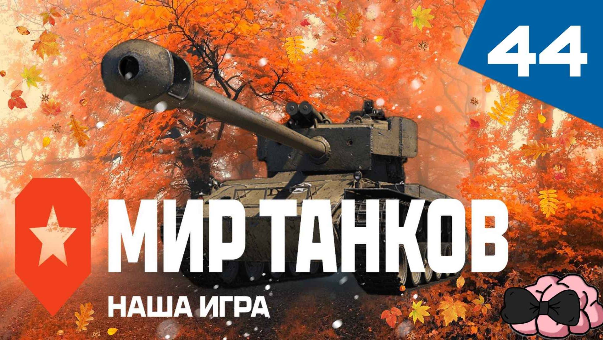 Мир Танков ➼ Осенний вальс! ➼ 44 серия