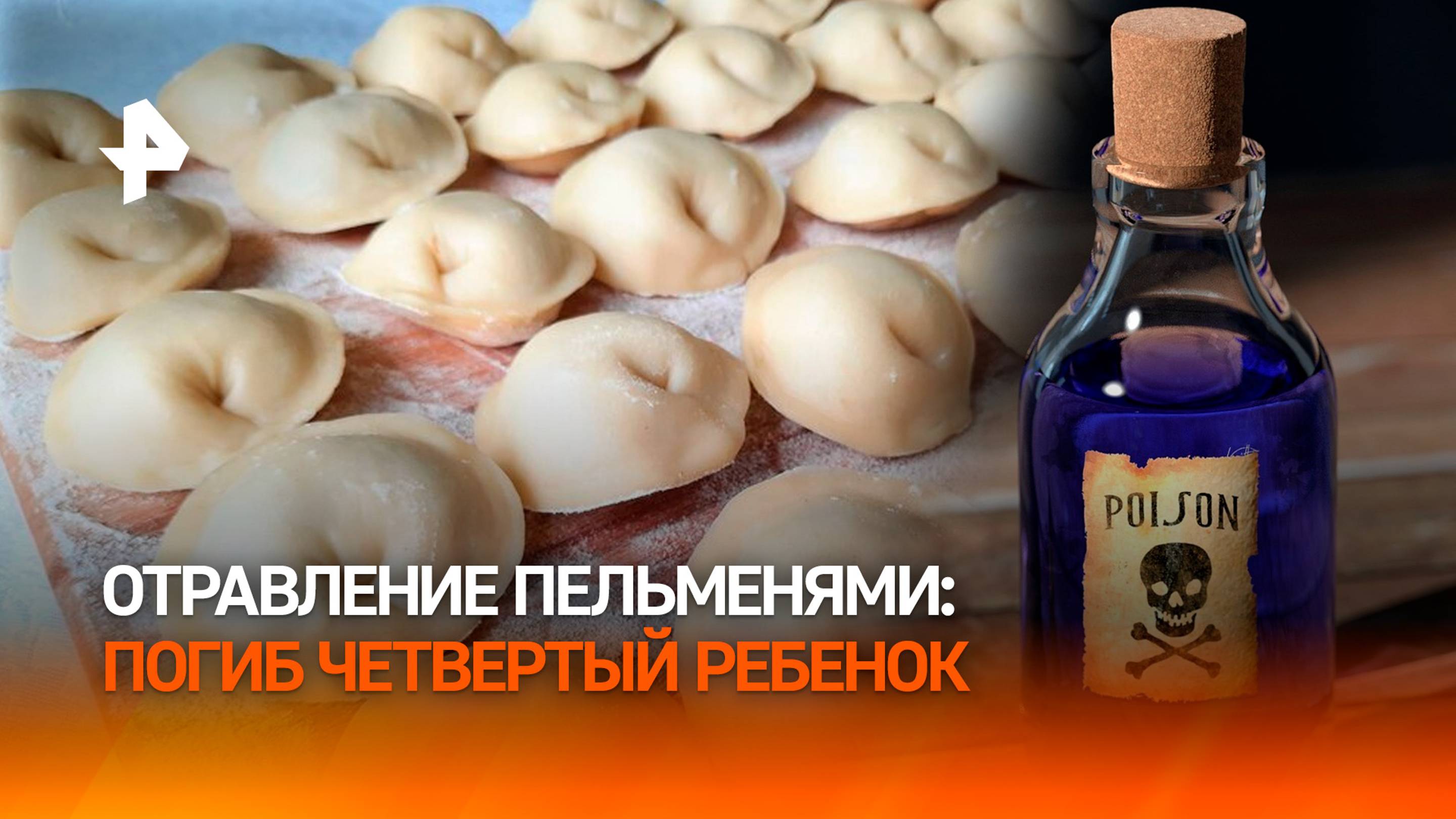 Неизвестные вещества, продукты без маркировки и гибель четвертого ребенка: что известно об отравлени