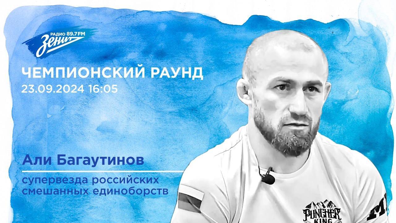 Чемпионский Раунд. В гостях Али Багаутинов 23.09.2024