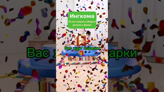 Ингкома — 15 лет нашего общего успеха с Вами!