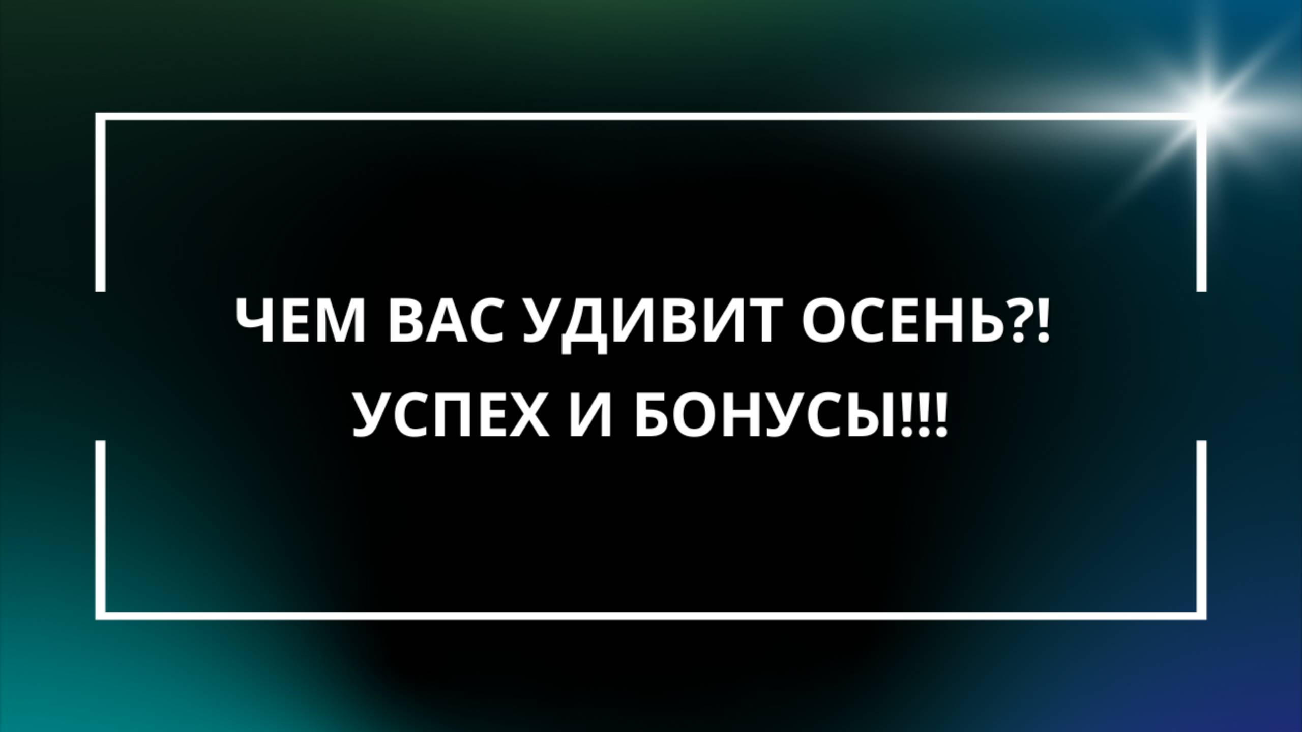 ЧЕМ ВАС УДИВИТ ОСЕНЬ?! Успех и Бонусы!!!