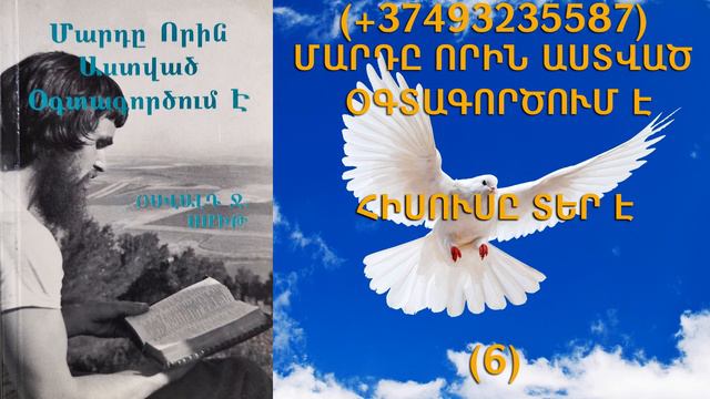 94.KAREN SHAHBAZYAN Հոգևոր գրքի սերտողություն Մարդը որին Աստված օգտագործում է (6)