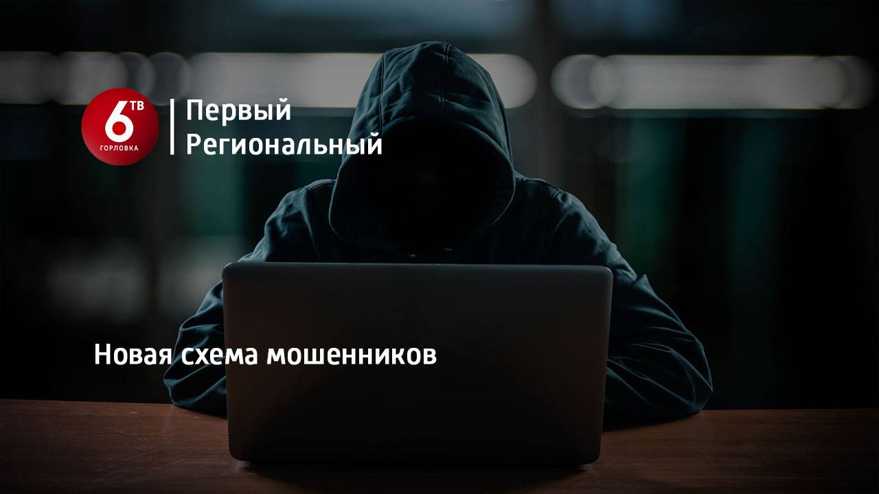 Новая схема мошенников