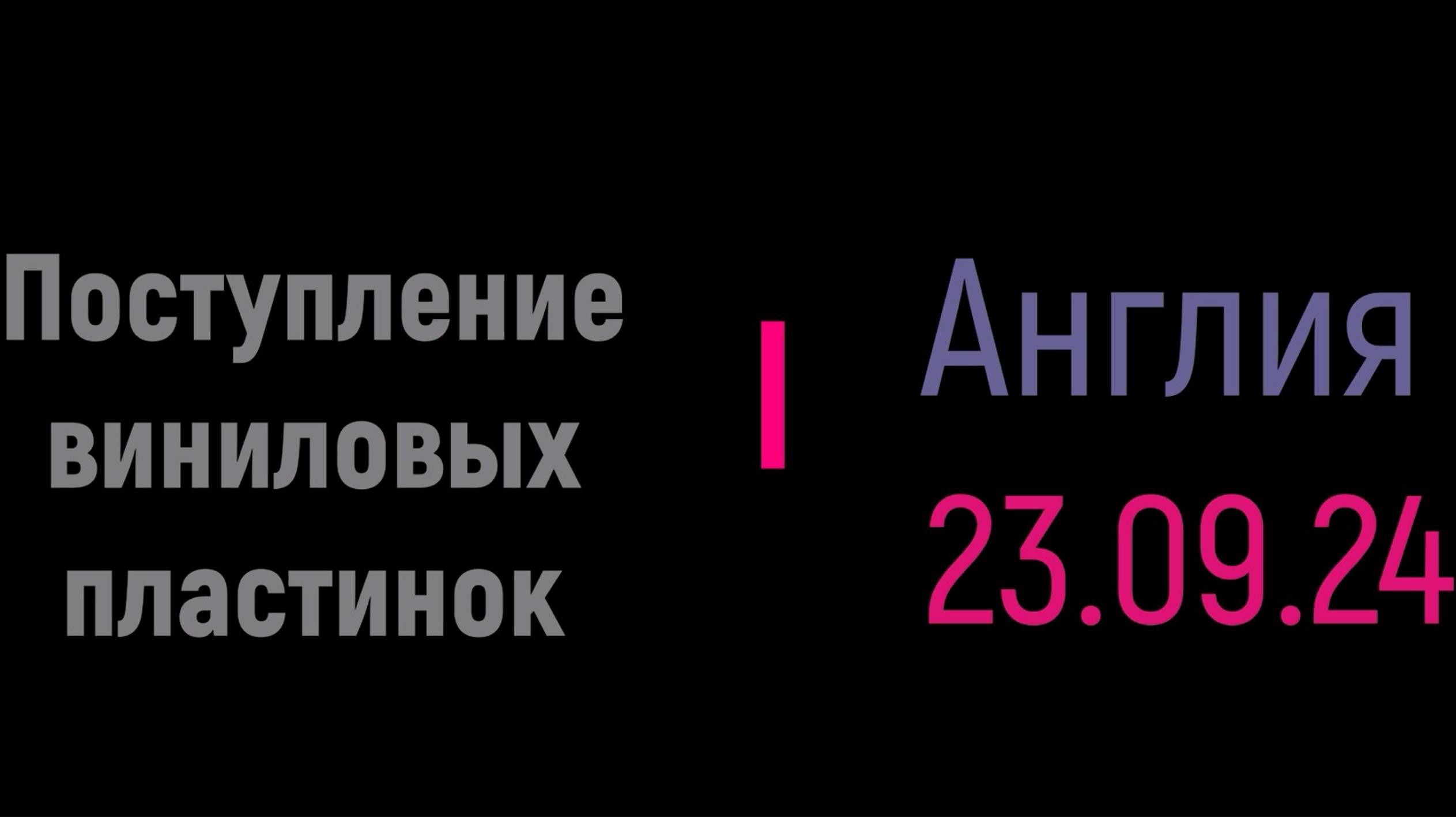 Поступление виниловых пластинок от 23.09.24. Англия