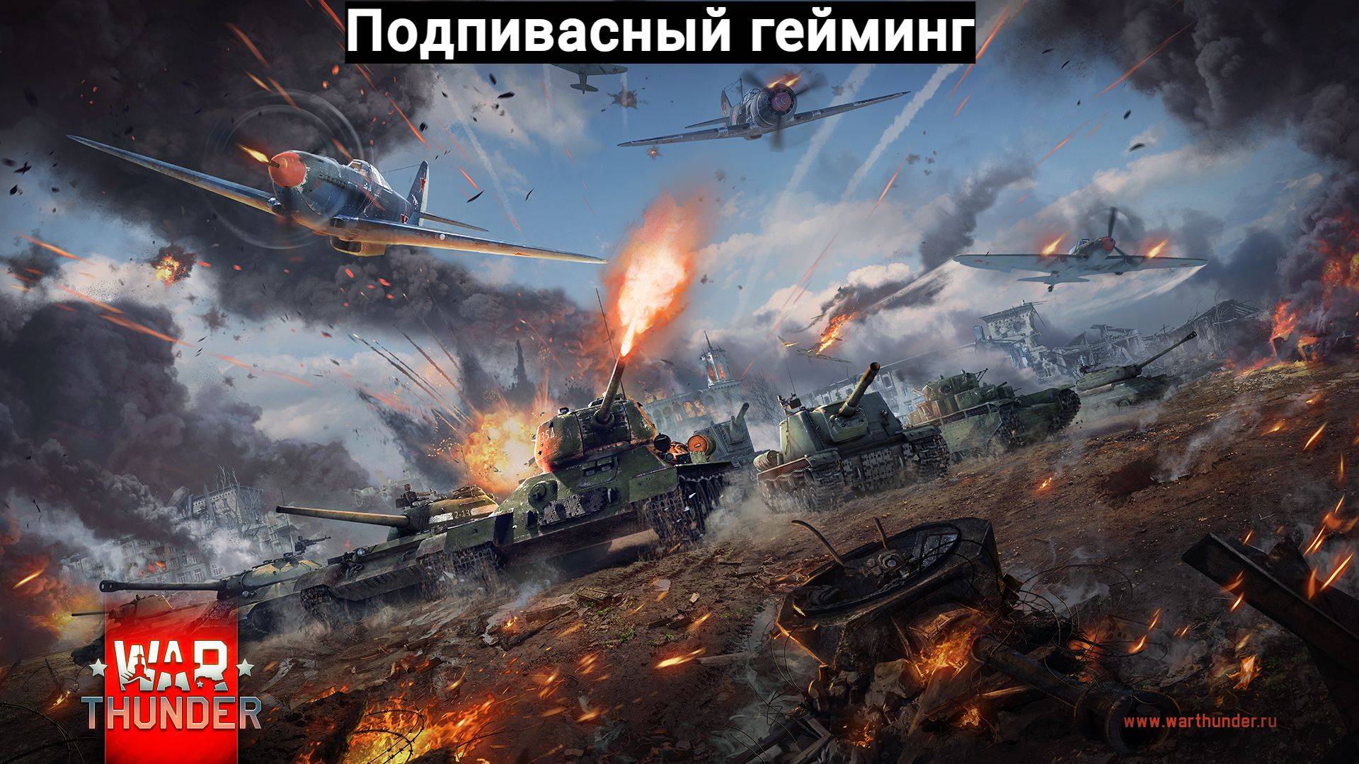 War Thunder под пиво