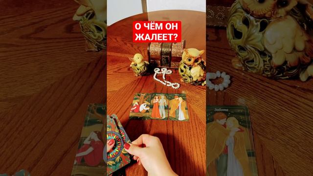 ‼️ #егомыслиобомнетаро #егочувства #чтоондумаетобомнетаро Его мысли о тебе на ночь глядя