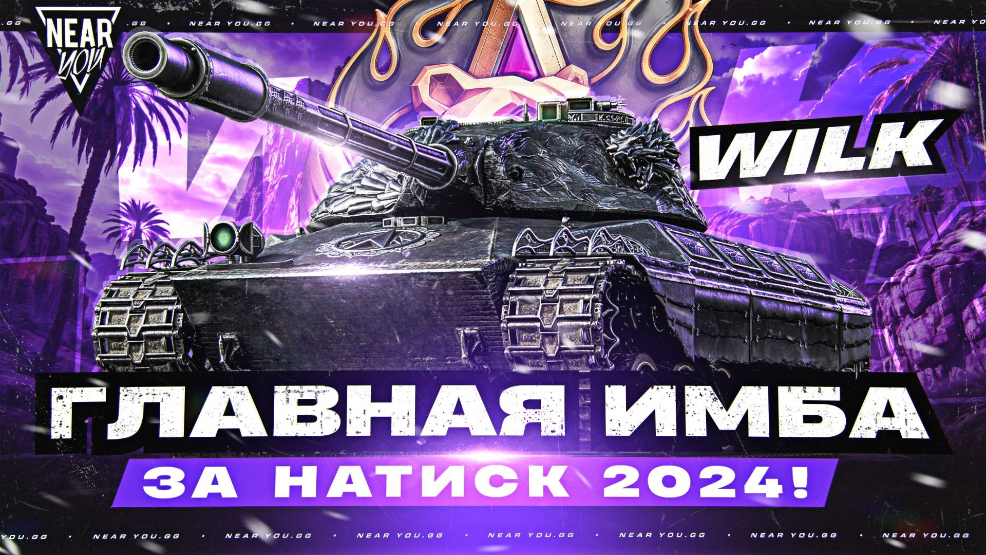 Wilk - ГЛАВНАЯ ИМБА за НАТИСК 2024! СТОИТ ЛИ БРАТЬ за 25.000 БОН?!