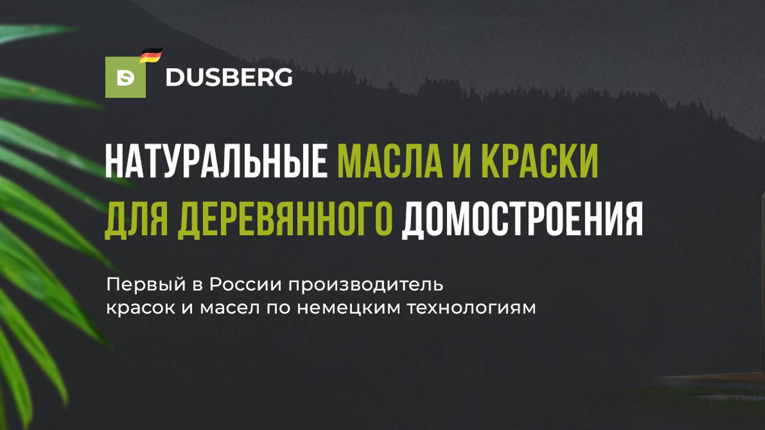 Дача стендап комика Алексея Щербакова. Часть 1. Покраска фасада Маслом для дерева Dusberg 2110