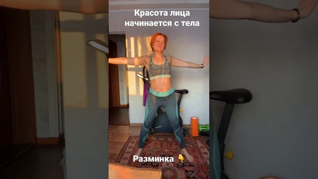 Для красивого лица- займись сначала телом #здоровыйобразжизни #разминка #зарядка #красивоелицо