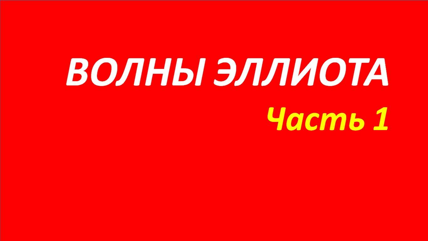 Волны Эллиота обучение часть 1 швагер+брет+миллер+вильямс 114.1