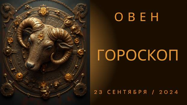 Овны, готовьтесь к сюрпризам! 🌟 Гороскоп на 23 сентября