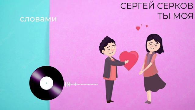 Сергей Серков «Ты моя»