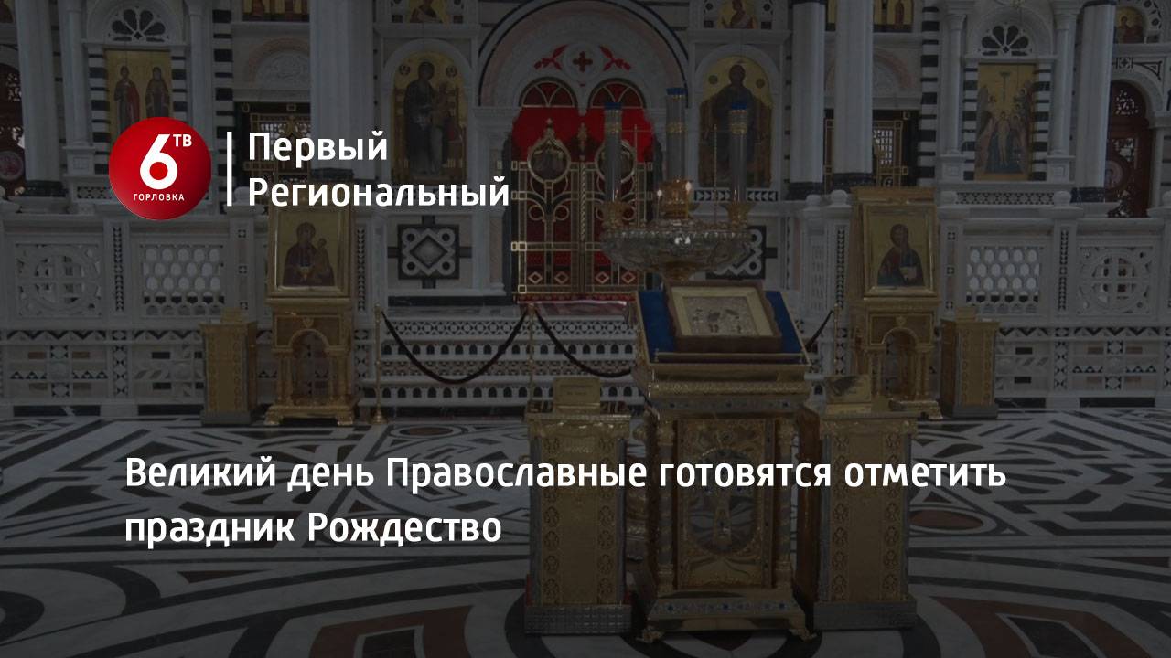 Великий день Православные готовятся отметить праздник Рождество