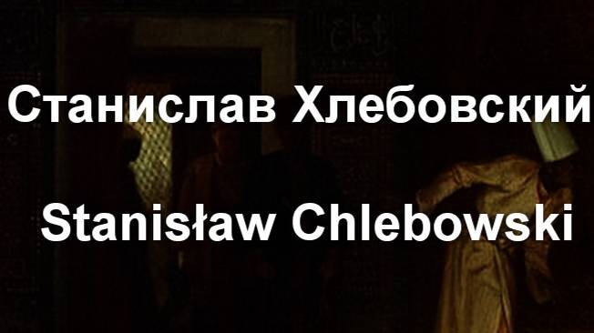 Станислав Хлебовский Stanisław Chlebowski биография работы