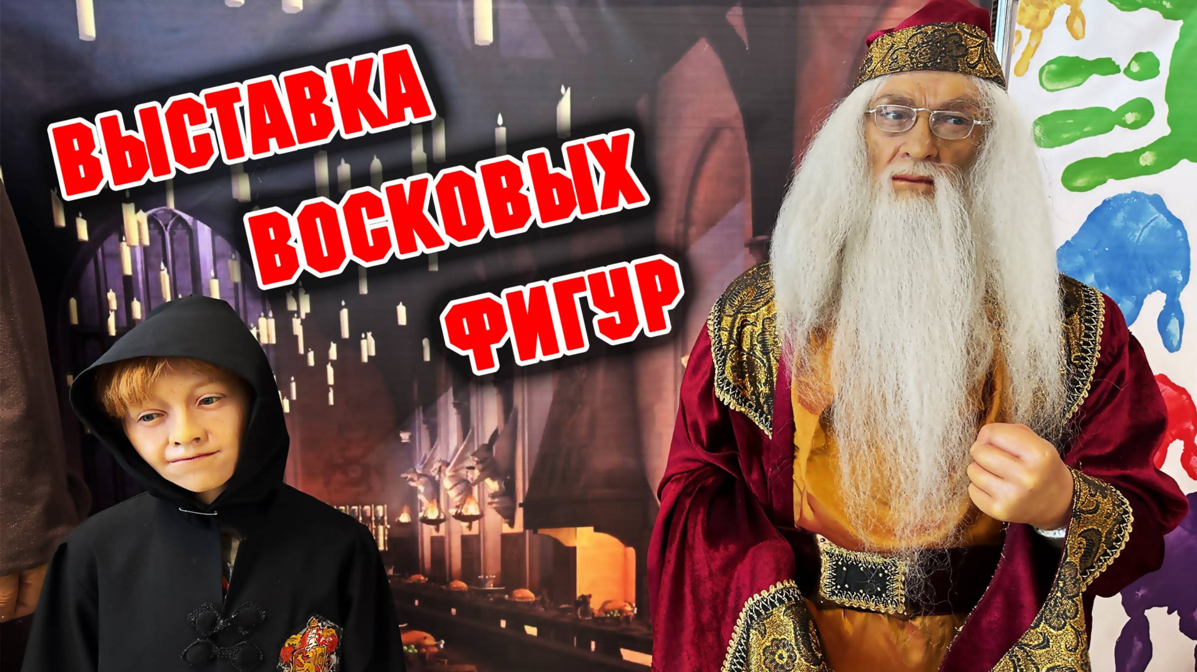 Выставка восковых фигур г.Нижневартовск . Гарри Поттер , Джокер , Бэтмен , Женщина кошка