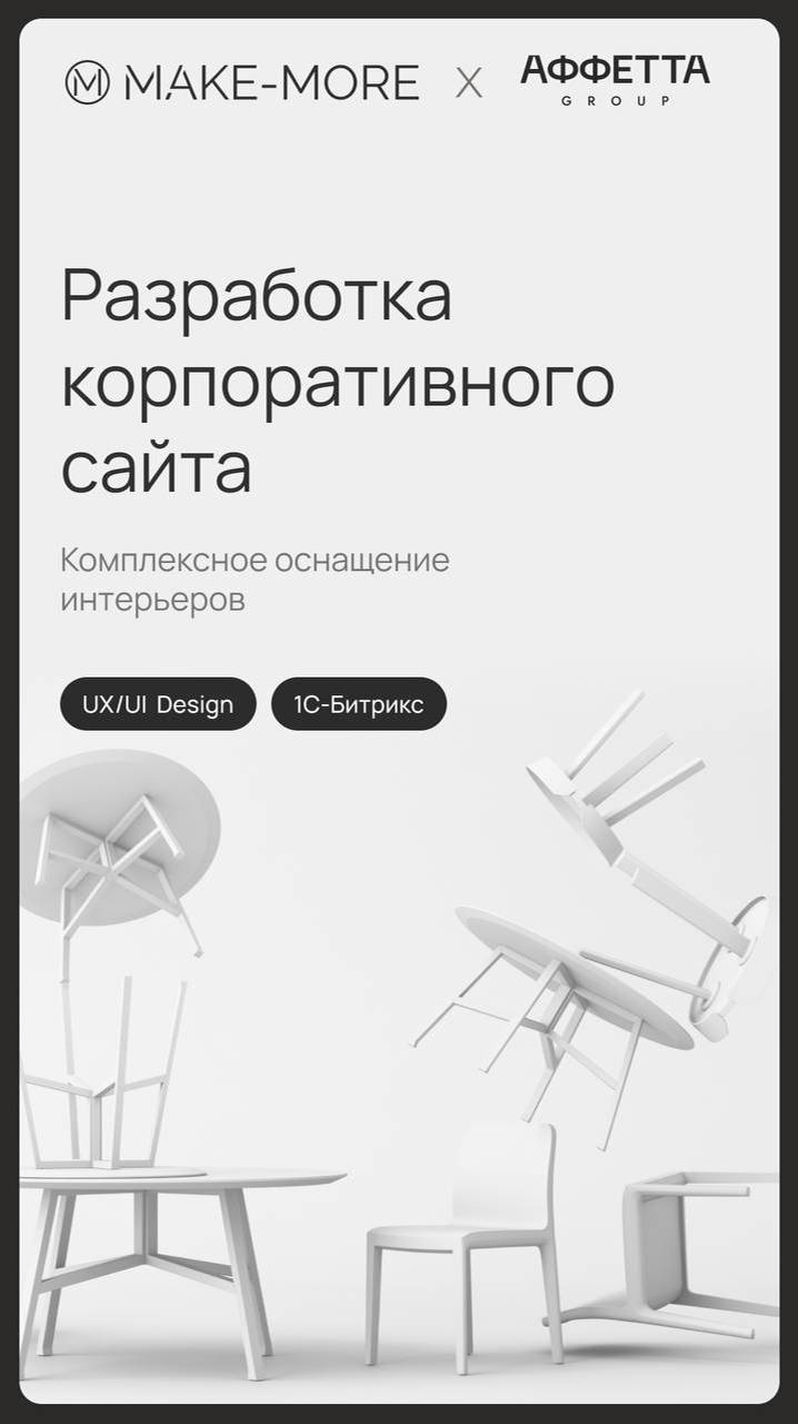 🔥 АФФЕТТА GROUP: Разработала корпоративный сайт для MAKE-MORE!🛋
