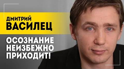 Д. ВАСИЛЕЦ:  "Сценария с хэппи-эндом не будет!" Партизаны Украины, курский котёл и кладбище ВСУ.