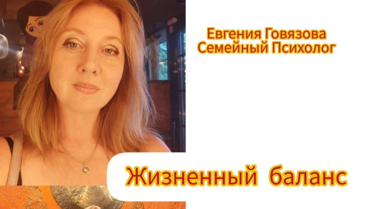 Жизненный баланс