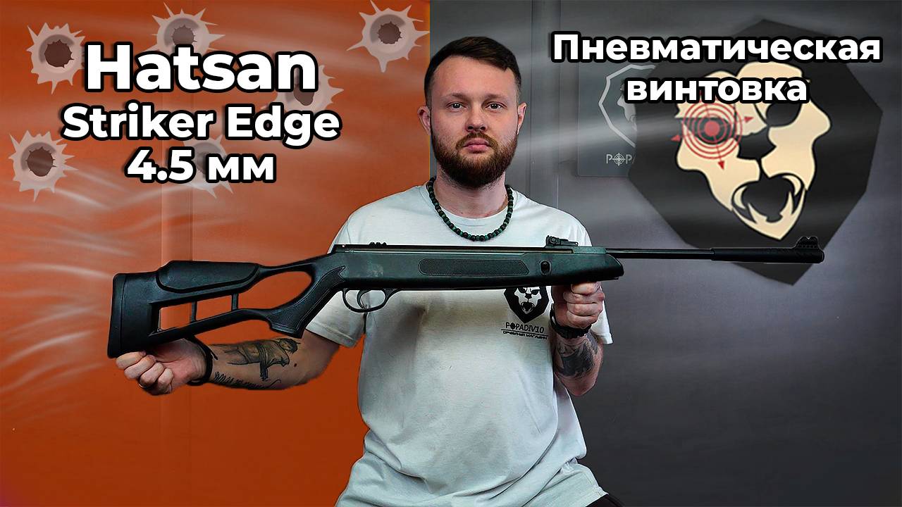 Пневматическая винтовка Hatsan Striker Edge 4.5 мм (3 Дж) Видео Обзор