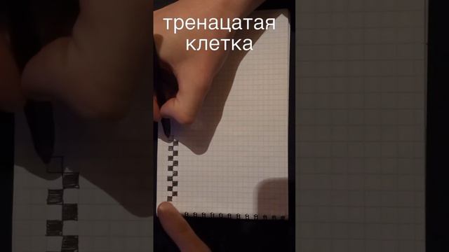 тренацатая клеточка