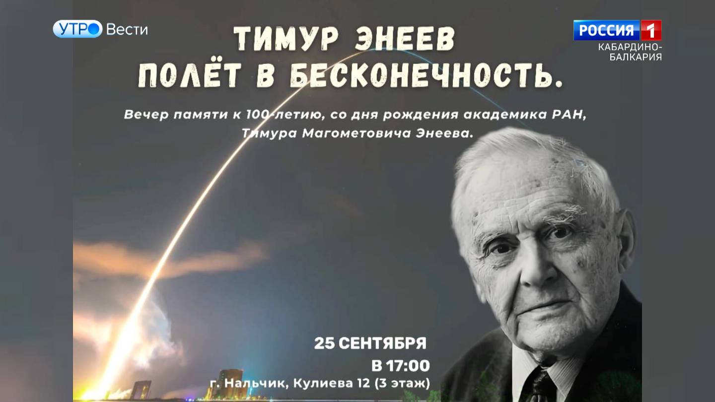 В Нальчике состоится вечер в честь столетия со дня рождения Тимура Энеева