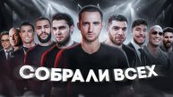 Охота На Звезд ! Литвин и Равшан vs Венгалби и Стил !